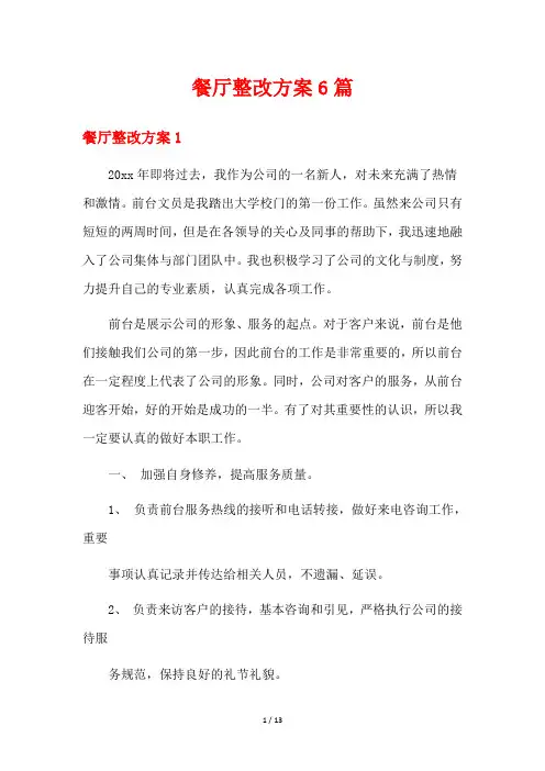 餐厅整改方案6篇