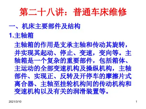 普通车床的维修PPT演示文稿