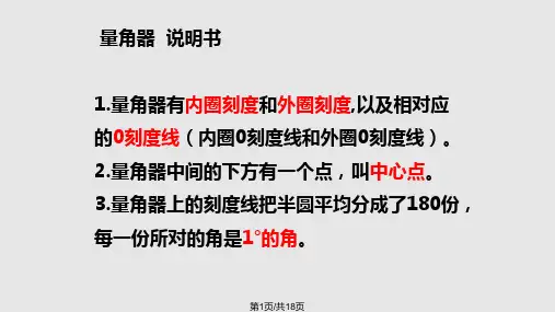四年级上册数学—角的量量角器的说明PPT课件