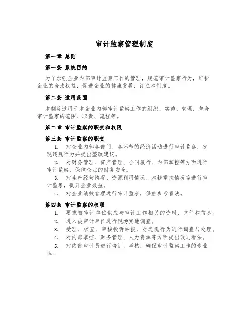 审计监察管理制度
