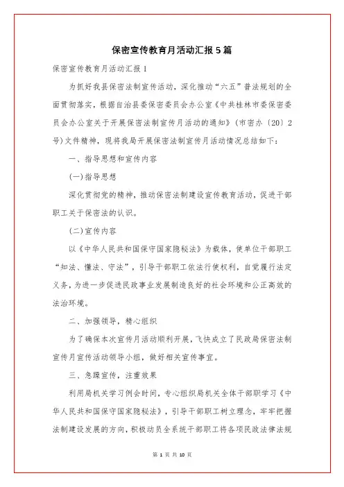 保密宣传教育月活动汇报5篇