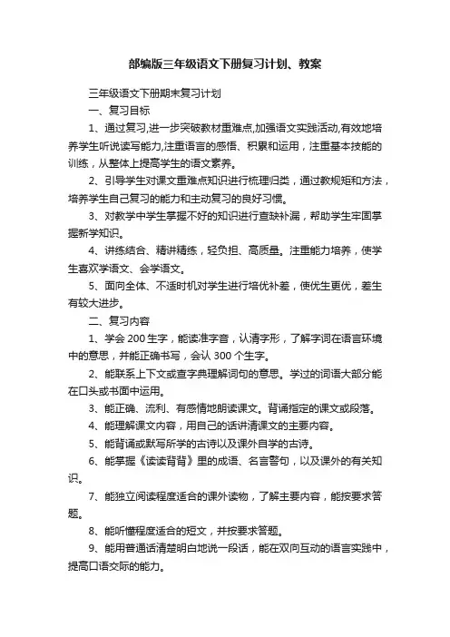 部编版三年级语文下册复习计划、教案