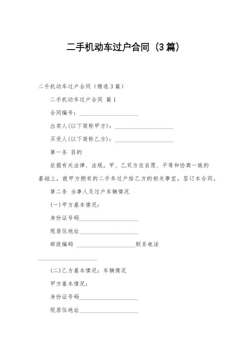 二手机动车过户合同(3篇)