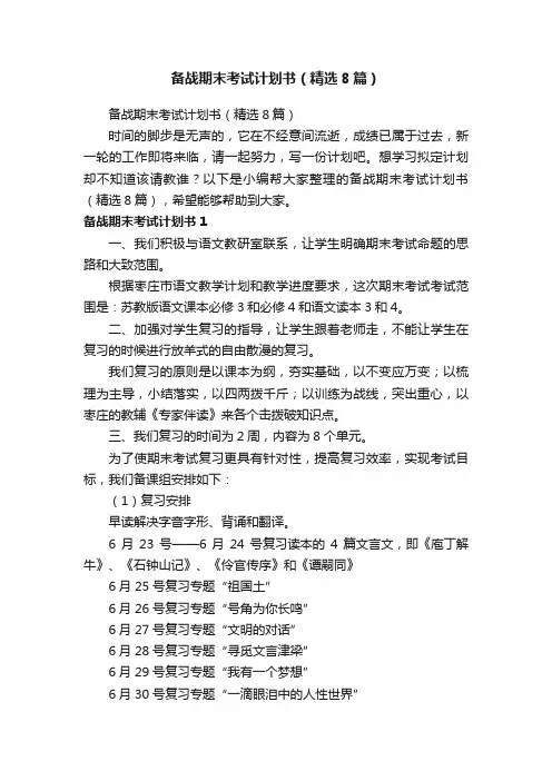 备战期末考试计划书（精选8篇）