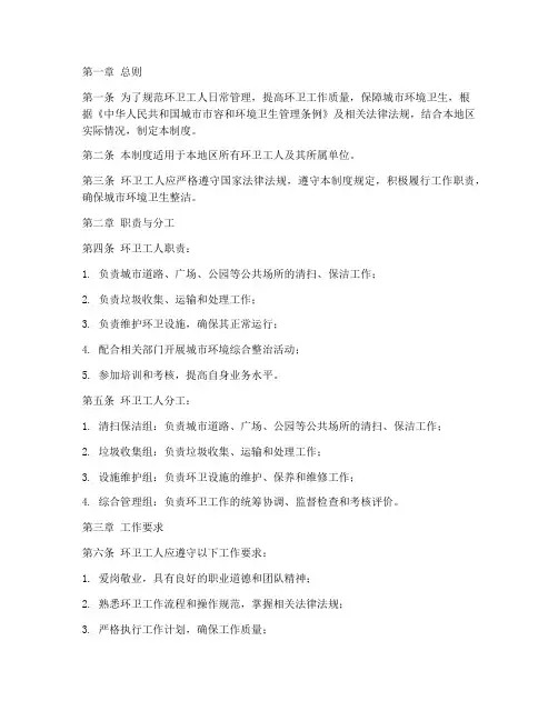 环卫工人日常管理制度