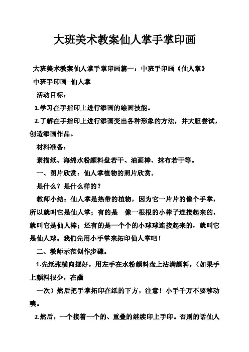 大班美术教案仙人掌手掌印画