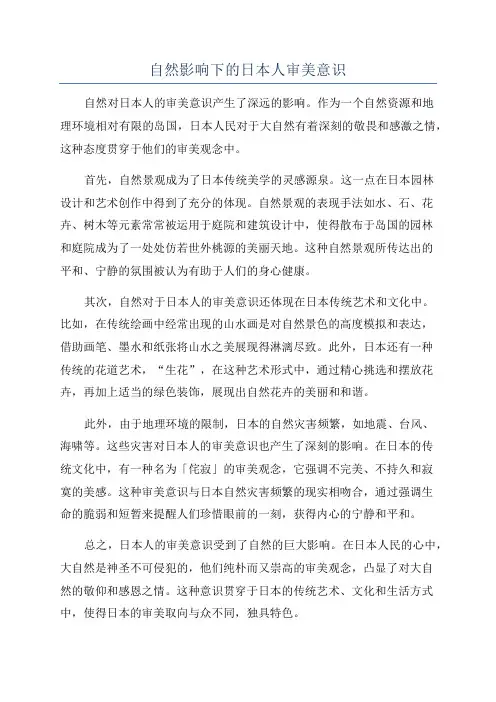 自然影响下的日本人审美意识