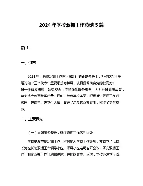 2024年学校双拥工作总结5篇