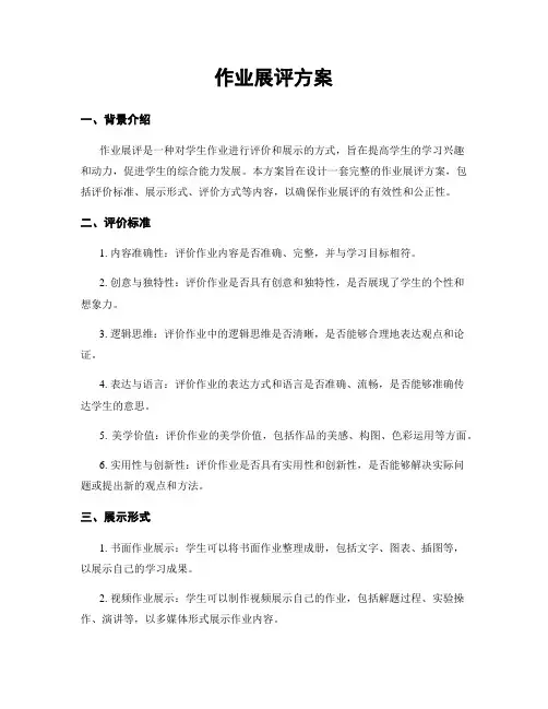 作业展评方案
