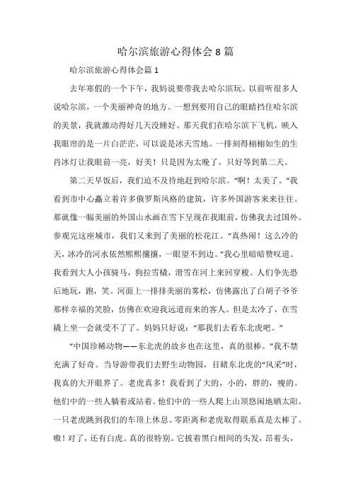 哈尔滨旅游心得体会8篇