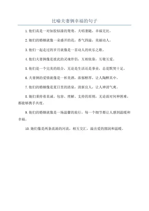 比喻夫妻俩幸福的句子