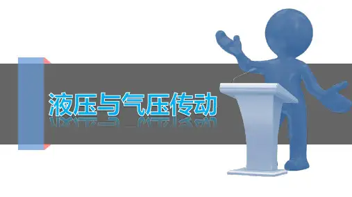 液压与气压传动 第二章