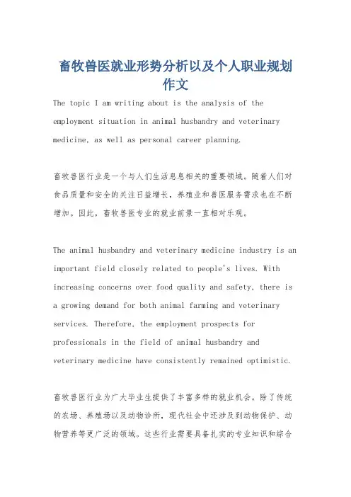 畜牧兽医就业形势分析以及个人职业规划作文
