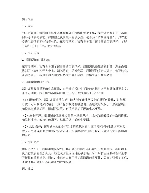 鄱阳湖实习报告