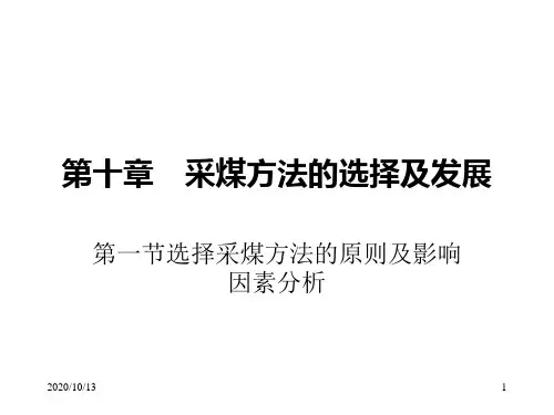 采煤方法的选择及发展PPT课件