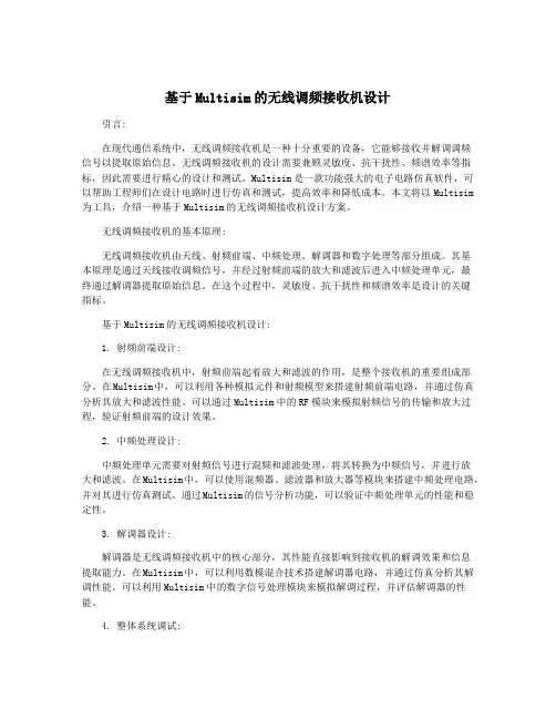 基于Multisim的无线调频接收机设计