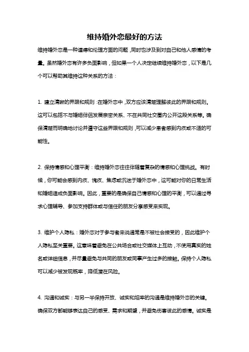 维持婚外恋最好的方法