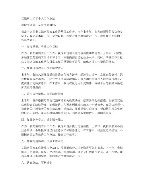 艾滋病上半年个人工作总结