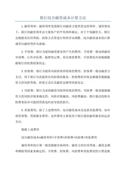 银行综合融资成本计算方法