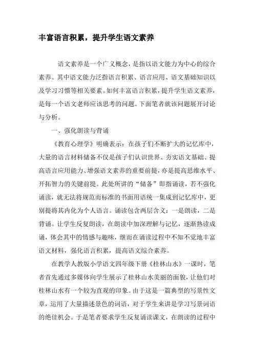 丰富语言积累,提升学生语文素养-精选文档