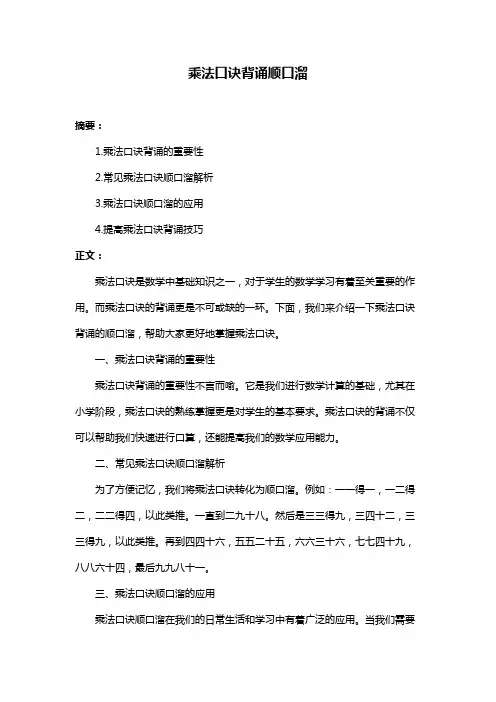 乘法口诀背诵顺口溜