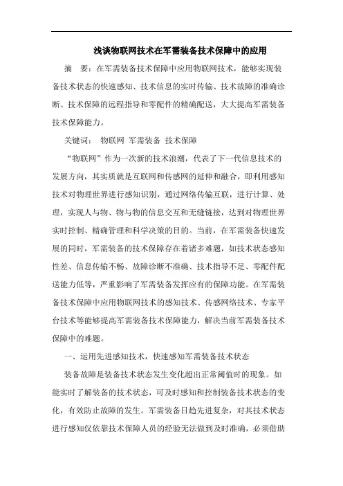 浅谈物联网技术在军需装备技术保障中的应用