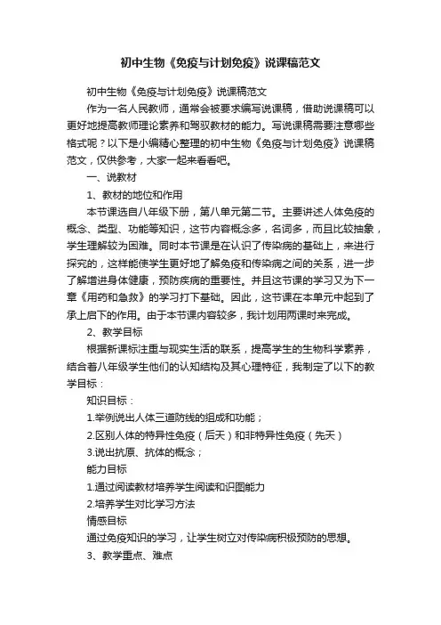初中生物《免疫与计划免疫》说课稿范文