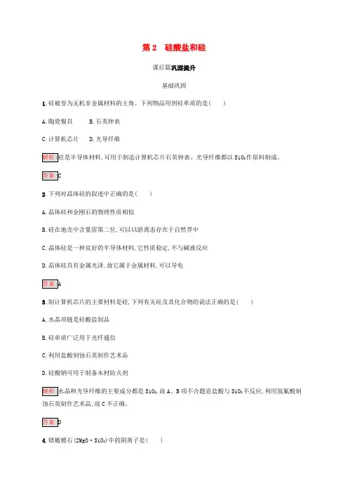 高中化学第四章非金属及其化合物硅酸盐和硅同步练习新人教版必修
