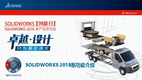 SOLIDWORKS 2018新功能介绍