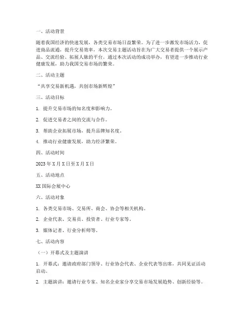 交易主题活动方案策划