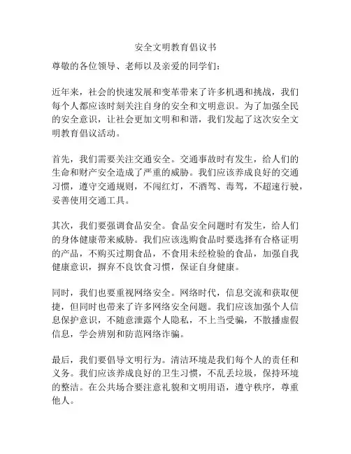 安全文明教育倡议书