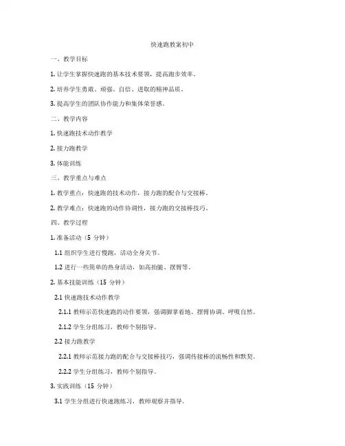 快速跑教案初中