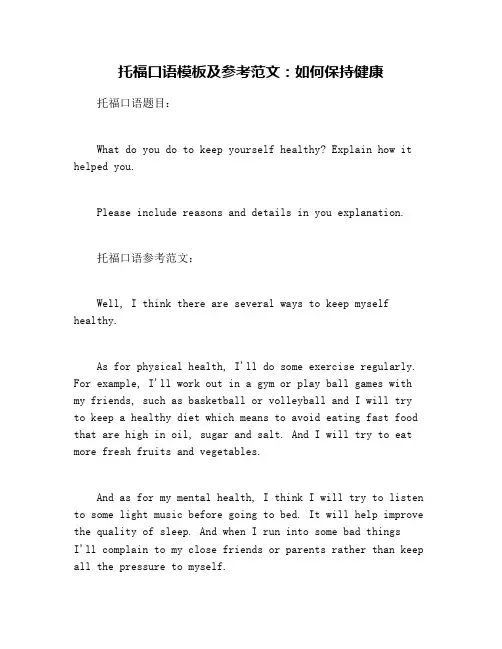 托福口语模板及参考范文：如何保持健康
