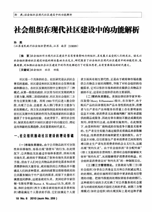 社会组织在现代社区建设中的功能解析