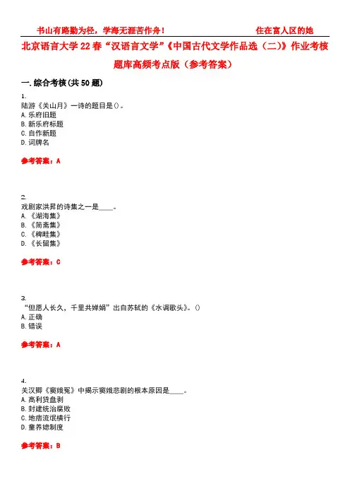 北京语言大学22春“汉语言文学”《中国古代文学作品选(二)》作业考核题库高频考点版(参考答案)试题号