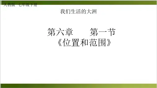 初中地理七年级下册人教版 第一节亚洲的位置及范围 课件精品PPT(共14张PPT)