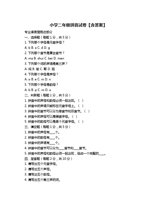 小学二年级拼音试卷【含答案】