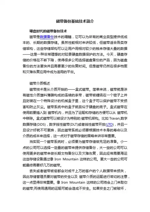 磁带备份基础技术简介