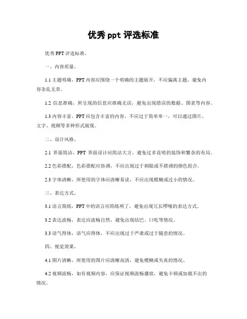 优秀ppt评选标准