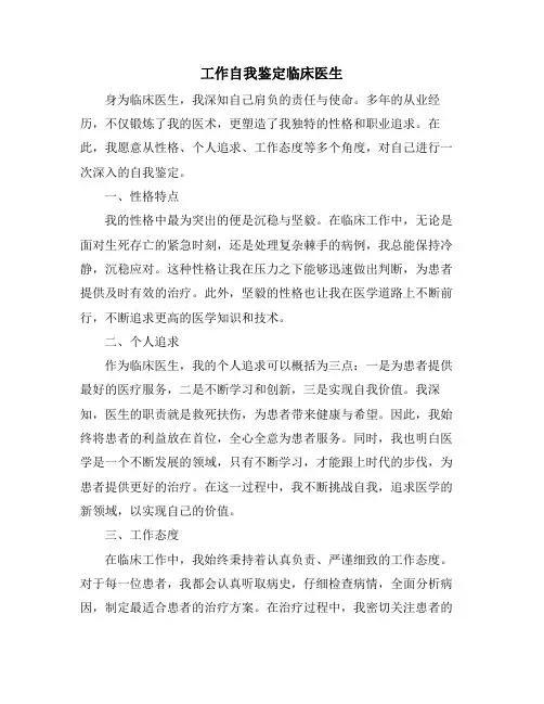 工作自我鉴定临床医生