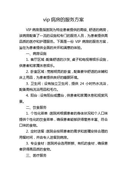 vip病房的服务方案