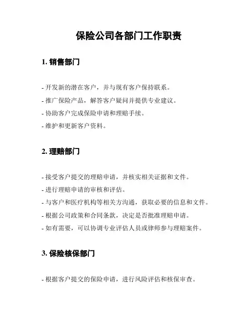 保险公司各部门工作职责