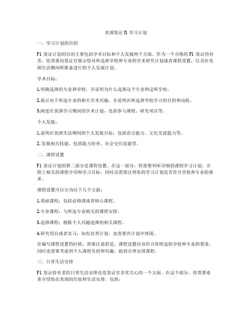美国签证f1 学习计划