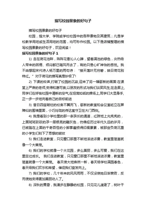 描写校园景象的好句子