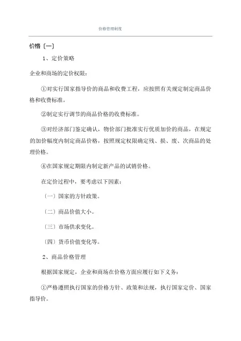 价格管理制度