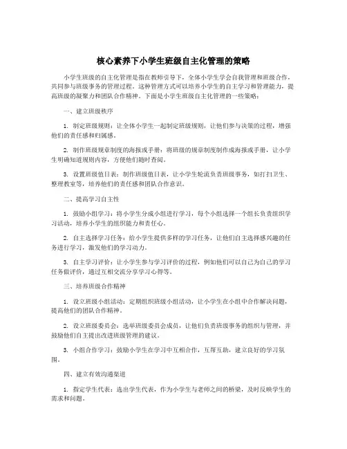 核心素养下小学生班级自主化管理的策略
