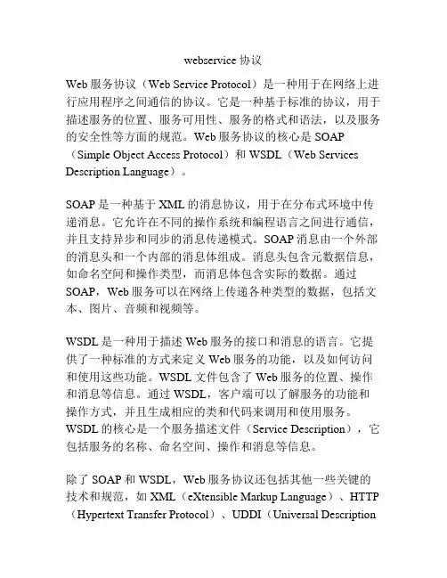webservice协议
