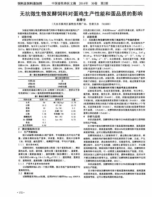 无抗微生物发酵饲料对蛋鸡生产性能和蛋品质的影响