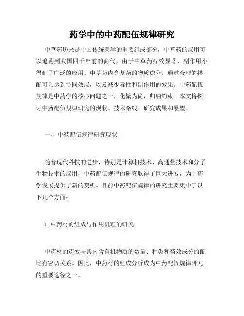 药学中的中药配伍规律研究