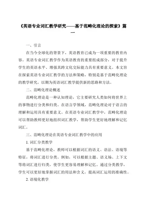 《2024年英语专业词汇教学研究——基于范畴化理论的探索》范文